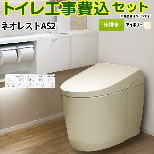 【工事費込セット（商品＋基本工事）】 [CES9720F-SC1] タンクレストイレ ネオレスト AS2タイプ TOTO トイレ 床排水 120/200mm 手洗なし パステルアイボリー 壁リモコン付属 【リフォーム認定商品】｜九州トリカエ隊店