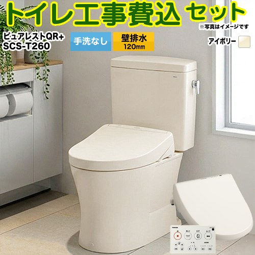 【リフォーム認定商品】【工事費込セット（商品＋基本工事）】[CS232BP--SH232BA-SC1＋SCS-T260] TOTO トイレ 壁排水 排水心：120mm ピュアレストQR パステルアイボリー 壁リモコン付属｜九州トリカエ隊店