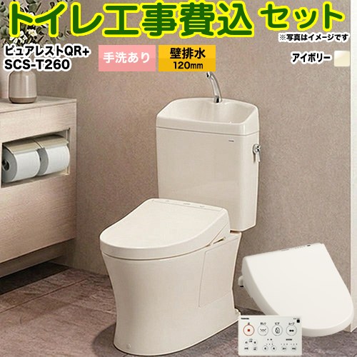 【リフォーム御墨付き商いもの】【工事費込仕掛ける（商いもの＋基本理念工事）】[CS232BP--SH233BA-SC1＋SCS-T260] TOTO 室内用便器 壁水抜き 水抜き心：120粍 ピュアレストQR 淡彩象牙色 壁遠隔操作属する