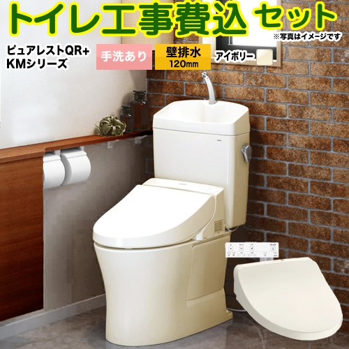 【工事費込セット（商品＋基本工事）】 [CS232BP-SC1-SH233BA-SC1+TCF8CKM01-SC1] ピュアレストQR TOTO トイレ 壁排水120mm 手洗あり パステルアイボリー 壁リモコン付属 【リフォーム認定商品】