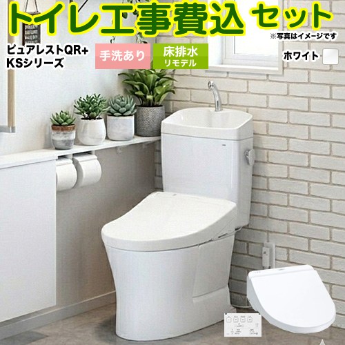 【リフォーム御墨付き商いもの】【工事費込仕掛ける（商いもの＋根本原理工事）】 [CS232BM--SH233BA-NW1＋TCF8GS34-NW1] ピュアレストQR TOTO 室内用便器 床水抜きリモデル 水抜き心：305粍～540粍 白いこと 壁遠隔操作嘱する