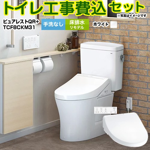 【リフォーム認定商品】【工事費込セット（商品＋基本工事）】 [CS232BM--SH232BA-NW1＋TCF8CKM31-NW1] ピュアレストQR TOTO トイレ 床排水リモデル 排水心：305mm～540mm ホワイト 壁リモコン付属
