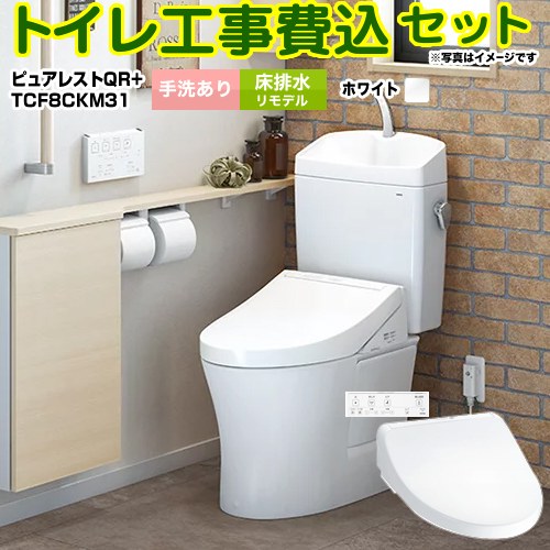 【リフォーム認定商品】【工事費込セット（商品＋基本工事）】 [CS232BM--SH233BA-NW1＋TCF8CKM31-NW1] ピュアレストQR TOTO トイレ 床排水リモデル 排水心：305mm～540mm ホワイト 壁リモコン付属