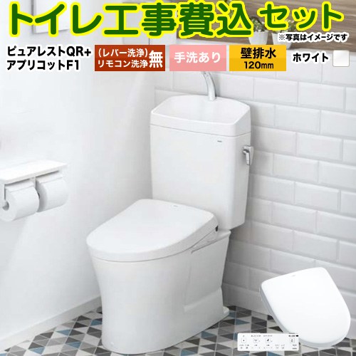 【リフォーム認定商品】【工事費込セット（商品＋基本工事）】 [CS232BP-NW1+SH233BA-NW1+TCF4714-NW1] ピュアレストQR TOTO トイレ 壁排水120mm 手洗あり ホワイト 壁リモコン付属｜九州トリカエ隊店