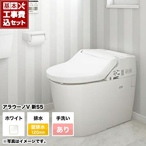【リフォーム認定商品】【工事費込セット（商品＋基本工事）】[XCH3015PWST] パナソニック トイレ NEWアラウーノV 3Dツイスター水流 節水きれい洗浄トイレ 壁排水120mm V専用トワレ新S5 手洗いあり【組み合わせ便器】【TSET】