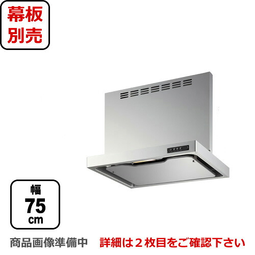 【送料無料】 [USR-3A-751 VL SI] 富士工業 レンジフード スリムフード 左排気 シルバーメタリック 給気前幕板付属 同時給排 間口：750 レンジフード 換気扇 台所 シロッコファン｜九州トリカエ隊店