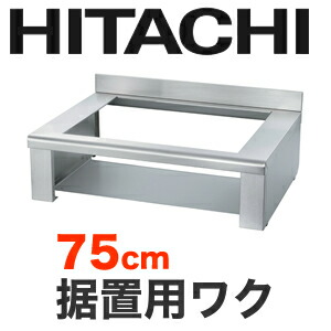 [HTZ-W70] 日立　IHヒーターオプション 　据置用枠トップ幅：75cm【送料無料】
