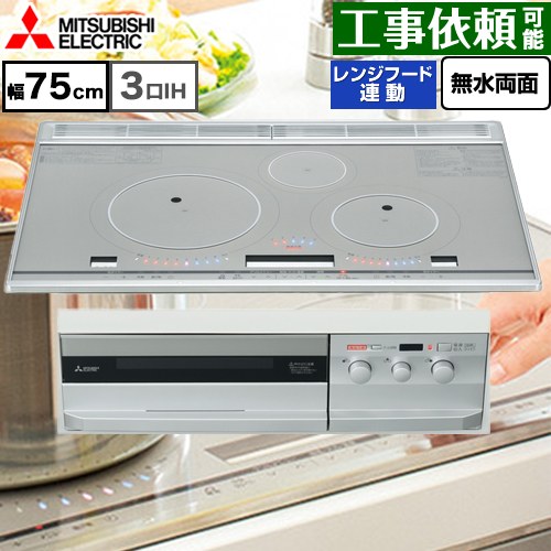 [CS-T321VWSR] T321V続きもの 三菱 IH煮炊き暖房器 3口IH びっく輪っかIH 幅75珊 ビルトはたご屋 割り増し金しろがね色 専用天ぷら鍋嘱する IH暖房器 IH膳立て器 【貨物輸送無料】