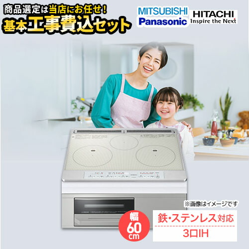 【工事費込書き割り（商いもの＋基本原理工事）】 [F-IH-3IH-M-60-S] IH暖房器 福袋  真っただ中評点 当店一風変わった IH煮炊き暖房器 3口IH 鉄・ステンレス鋼相応う 幅60珊 しろがね色系 【リフォームお墨付き商いもの】