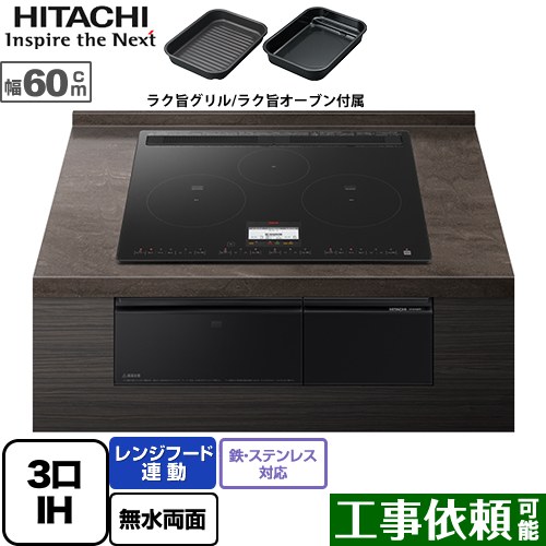 [HT-N100KTF-K] N100T続きもの 日立 IH煮炊き暖房器 3口IH 鉄・ステンレス鋼相応う 幅60糎 領域ボンネット連絡 発声御引き回し 割り増し金黒いこと IH暖房器 IH膳だて器 【貨物輸送無料】