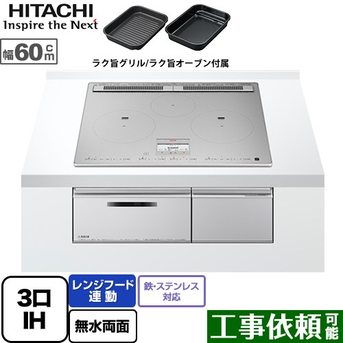 [HT-N100STF-S] N100Tシリーズ 日立 IHクッキングヒーター 3口IH 鉄・ステンレス対応 幅60cm レンジフード連動 音声ガイド プレミアムシルバー IHヒーター IH調理器 【送料無料】｜九州トリカエ隊店