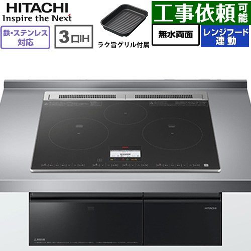 IH暖房器 IH膳立て器 [HT-N8AKTF(K)] N8ATつづき物 日立 IH煮炊き暖房器 3口IH 鉄・ステンレス鋼相応う 幅60糎 領域ボンネット連絡 黒いこと 【貨物輸送無料】