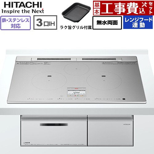 IH暖房器 IH膳立て器 【工事費込仕掛ける（商いもの＋根本原理工事）】 [HT-N8ASTWF(S)] N8ATつづき物 日立 IH煮炊き暖房器 3口IH 鉄・ステンレス鋼相応う 幅75糎 しろがね色 【リフォーム御墨付き商いもの】