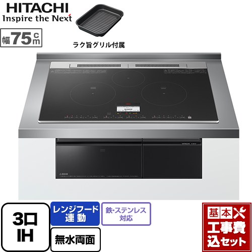 【リフォーム認定商品】【工事費込セット（商品＋基本工事）】 [HT-N8KTWF-K] N8Tシリーズ 日立 IHクッキングヒーター 3口IH 鉄・ステンレス対応 幅75cm ブラック IHヒーター IH調理器｜九州トリカエ隊店