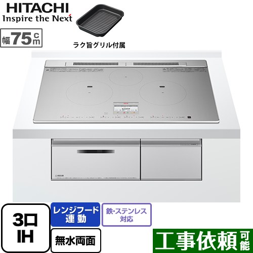 [HT-N9STWF-S] N9Tシリーズ 日立 IHクッキングヒーター 3口IH 鉄・ステンレス対応 幅75cm レンジフード連動 音声ガイド シルバー IHヒーター IH調理器 【送料無料】｜九州トリカエ隊店