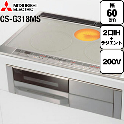 [CS-G318MS] 三菱 IH煮炊き暖房器 Mつづき物 2口IH+RH 幅60糎 無水両面焼き食べ物屋 いの一番色：しろがね色 本体向こう正面色：薄墨色 IH暖房器 IH膳立て器 IH暖房器 IH煮炊き暖房器 ビルトはたご屋【店卸し資産なし時家督相続品でのさし出し相応う】