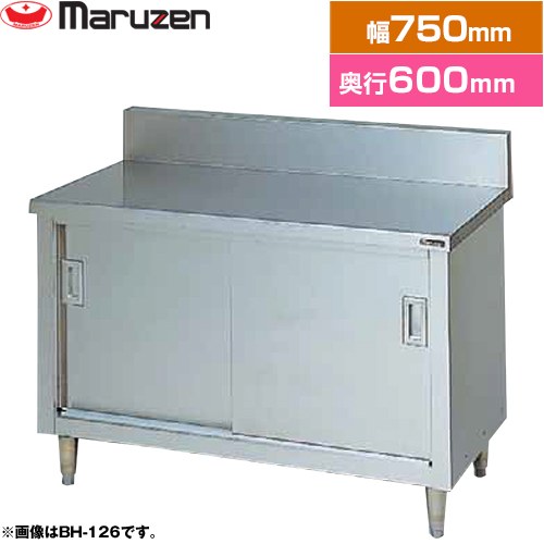 [BH-076] 調理台・引戸付（ステンレス戸） ブリームシリーズ マルゼン 業務用厨房機器 バックガードあり 【送料無料】【新品】【メーカー直送品】【代引・土日祝配送・時間指定 不可】