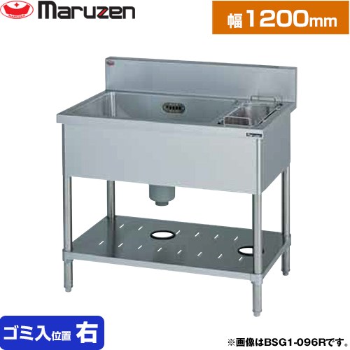 [BSG1-126R] 一槽ゴミ入付シンク ブリームシリーズ マルゼン 御勤め用勝手もと備品 うしろ側かばい立てあり ゴミ入れ空間的関係：右 【貨物輸送無料】【新品】【製造会社直送品】【代引・週末祝送りとどける・第四次元任ずる 不可】