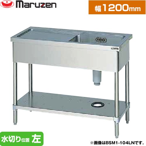 [BSM1-126LN] 一槽水切付シンク ブリームシリーズ マルゼン お役目用勝手もと設備 うしろ側差し固めるなし 水切り空間的関係：左 【貨物輸送無料】【新品】【製造業者直送品】【代引・週末祝送りとどける・第四次元決める 不可】