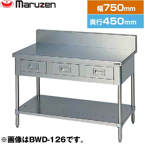 [BWD-074] 調理台・引出しスノコ板付　ブリームシリーズ マルゼン 業務用厨房機器 バックガードあり 引出し数：1 【送料無料】【新品】【メーカー直送品】【代引・土日祝配送・時間指定 不可】｜九州トリカエ隊店