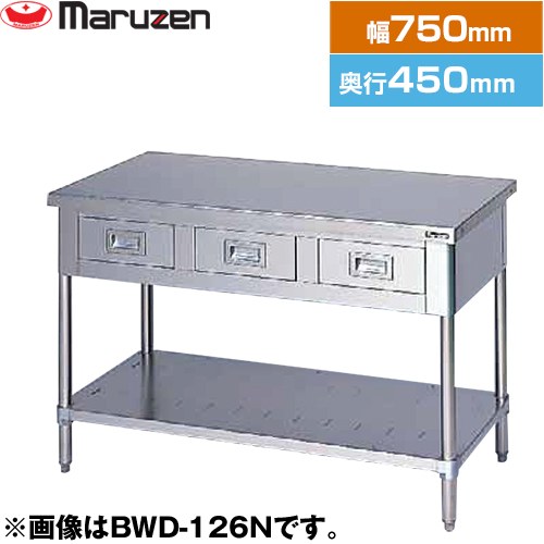 [BWD-074N] 調理台・引出しスノコ板付　ブリームシリーズ マルゼン 業務用厨房機器 バックガードなし 引出し数：1 【送料無料】【新品】【メーカー直送品】【代引・土日祝配送・時間指定 不可】｜九州トリカエ隊店