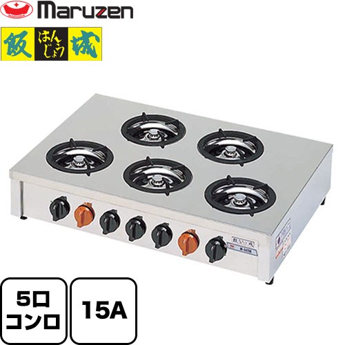 [M-605C-13A] 小口多目的ガステーブルコンロ＜飯城＞ マルゼン 業務用厨房機器 バーナー数：5 【送料無料】【メーカー直送品】【代引・土日祝配送・時間指定 不可】【都市ガス】｜九州トリカエ隊店
