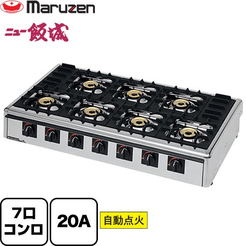 [M-827C-13A] ガステーブルコンロ＜ニュー飯城＞ マルゼン 業務用厨房機器 バーナー数：7 【送料無料】【メーカー直送品】【代引・土日祝配送・時間指定 不可】【都市ガス】