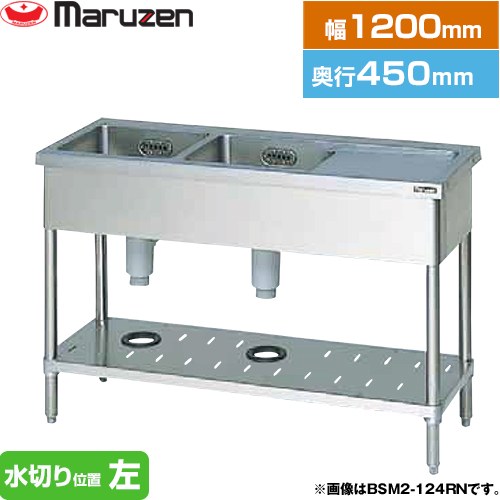[BSM2-124LN] 二槽水切付シンク　ブリームシリーズ マルゼン 業務用厨房機器 バックガードなし 水切り位置：左 【送料無料】【新品】【メーカー直送品】【代引・土日祝配送・時間指定 不可】