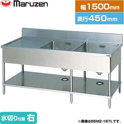 [BSM2-154R] 二槽水切付シンク　ブリームシリーズ マルゼン 業務用厨房機器 バックガードあり 水切り位置：右 【送料無料】【新品】【メーカー直送品】【代引・土日祝配送・時間指定 不可】