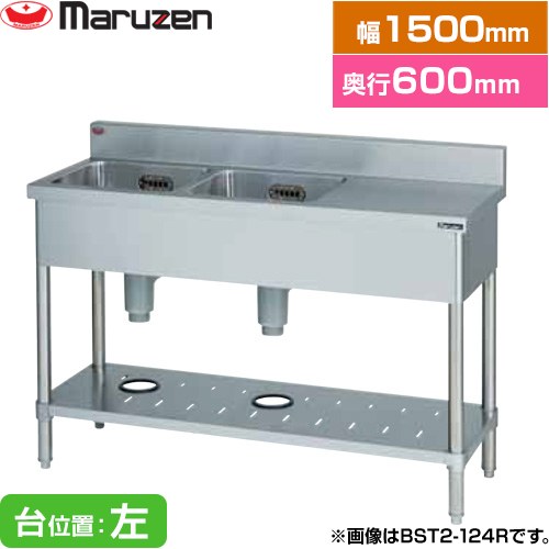 [BST2-156L] 二槽台付シンク ブリームシリーズ マルゼン 御役目用御厨子所計器 うしろ側かばい立てあり 台空間的関係：左 【貨物輸送無料】【新品】【製造業者直送品】【代引・週末祝送りとどける・第四次元特定化 不可】