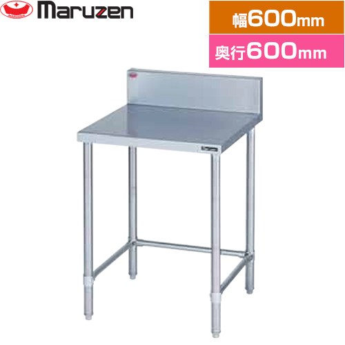 [BW-T066] 調理台・三方枠　ブリームシリーズ マルゼン 業務用厨房機器 バックガードあり 【送料無料】【新品】【メーカー直送品】【代引・土日祝配送・時間指定 不可】 14,733円