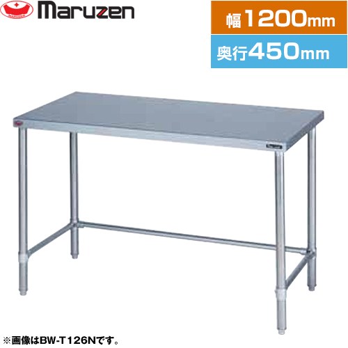 [BW-T124N] 調理台・三方枠　ブリームシリーズ マルゼン 業務用厨房機器 バックガードなし 【送料無料】【新品】【メーカー直送品】【代引・土日祝配送・時間指定 不可】