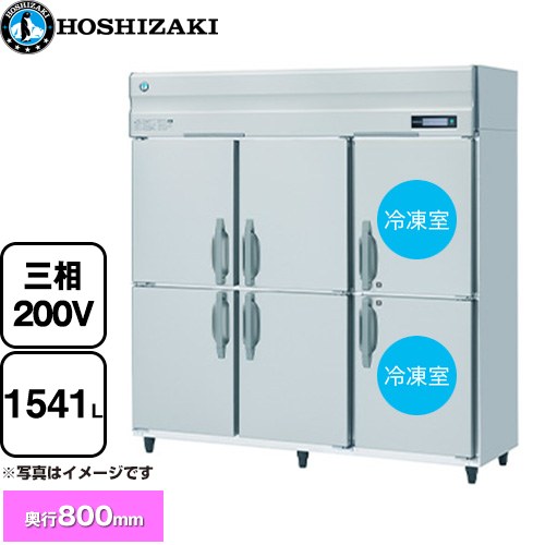 [HRF-180BF3] お役目用気取らない冷媒封鎖電気冷蔵庫 B印字機 ホシザキ お役目用封鎖冷蔵装置 2室封鎖 1541L（冷蔵室 1049L/封鎖室 492L） 多層クリアコートステンレス 【貨物輸送無料】【新品】【製造会社直送品】【代引・週末祝送りとどける・第四次元任じる 不可】