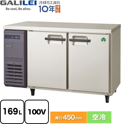 [LCU-120RX] ヨコ型業務用冷蔵庫 コールドテーブル フクシマガリレイ 業務用冷蔵機器 冷蔵 169L 【送料無料】【新品】【メーカー直送品】【代引・土日祝配送・時間指定 不可】