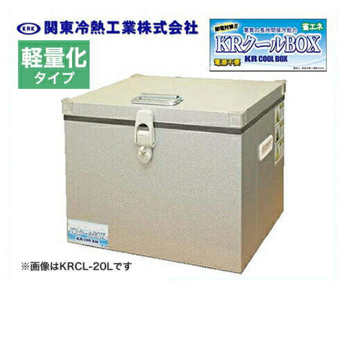 [KRCL-20AL] 関東冷熱工業 クーラーボックス 小型保冷庫 KRクールBOX-S 軽量化タイプ 20Lタイプ 片開きオープン扉 外面材：アルミニウム　内面材：アルミニウム 標準タイプより約30％以上軽量 【送料無料】
