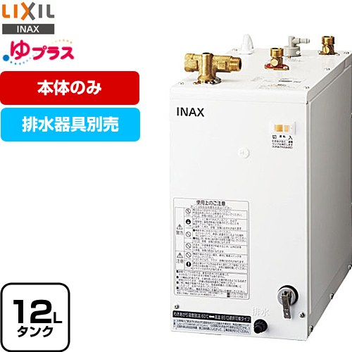 [EHPN-H12V2] ゆプラス LIXIL 電気温水器 洗髪用・ミニキッチン用 コンパクトタイプ タンク容量約12L 出湯温度約60℃/約85℃切替 電源電圧：AC100V（50/60Hz） 排水器具別売 本体のみ 【送料無料】｜九州トリカエ隊店