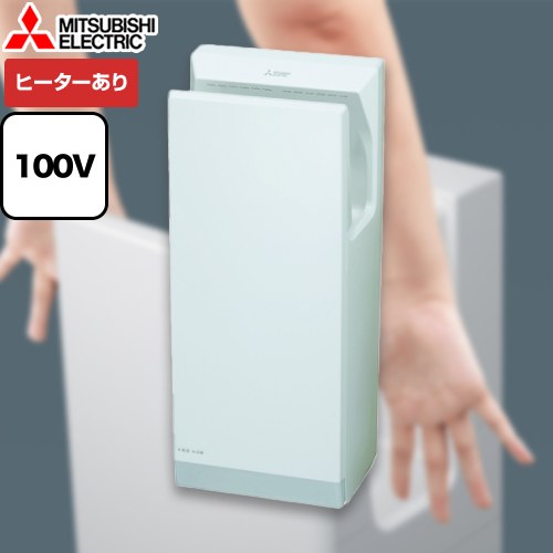 [JT-HC116JH2-W] ハンドドライヤー ジェットタオル 三菱 ハンドドライヤー スリムタイプ（標準モデル） 100V 簡易ヒーター 定格電流（A）：簡易ヒーターON 11.6、簡易ヒーターOFF 6.8 ホワイト 【送料無料】