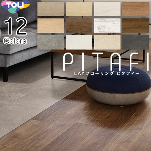 [PACK-PITAFI] LAYフローリング ピタフィー PITAFI 東リ 床材 1容れもの24枚(3.24平米) DIYにおすすめ UV脂上塗り（蝋涙がけ不必要） 【貨物輸送無料】【製造会社直送品】【代引・週末祝送りとどける・第四次元任じる 不可】