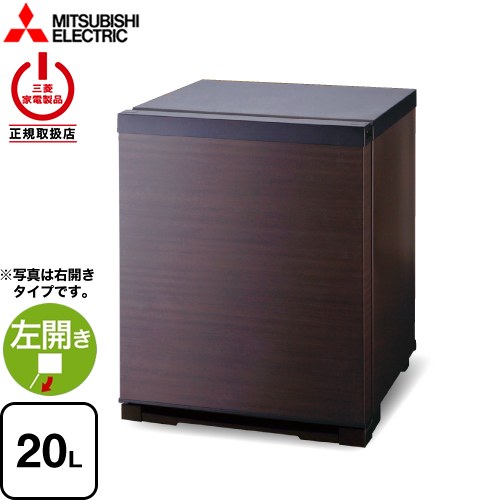[RD-203-LM] 業務用電子冷蔵庫 三菱 冷蔵庫 片開きタイプ：左開き 20L 【1～2人向け】 【小型】 ダークブラウン（扉は木目調） 【送料無料】【特別配送】【設置・リサイクル希望の場合は代引不可】