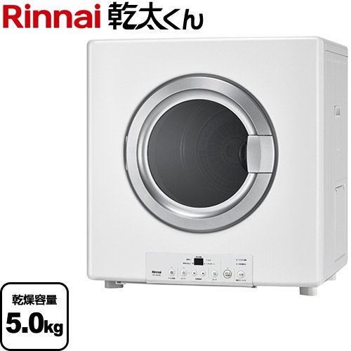 [RDT-54S(A)-SV-LPG] 乾太くん STANDARD TYPE リンナイ ガス衣類乾燥機 ガス衣類乾燥機　ガス乾燥機 乾燥容量：5.0kg 左右可変ドア ピュアホワイト 【送料無料】【プロパンガス】
