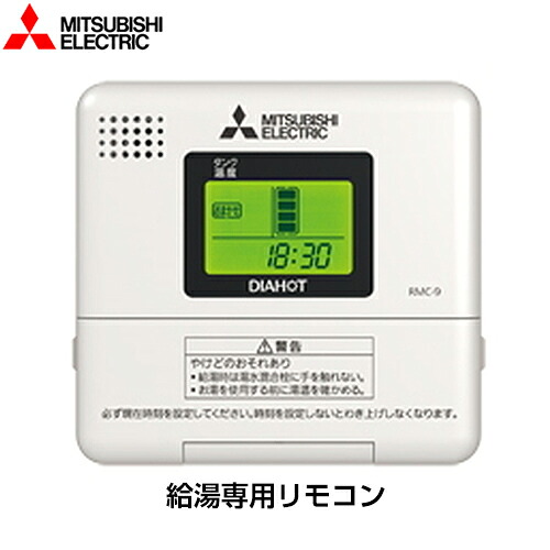 [RMC-9] 三菱 明かり温水器部材 給湯専用遠隔操作 【貨物輸送無料】