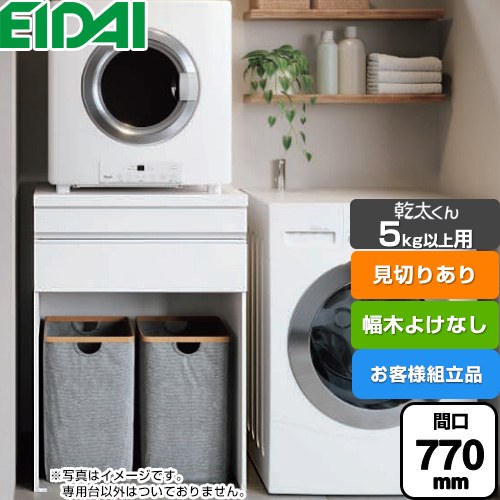 [AQZ-K07R02MHH-02] 乾太くん5kg以上用 専用収納ユニット 永大産業 ガス衣類乾燥機部材 【お客様組立品】 見切りあり 間口770mm ※乾太くん本体はついておりません 幅木よけなし ホワイト柄 【送料無料】