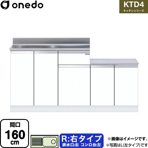 [KTD4-80-160K-R-SW] KTD4 キッチンシリーズ ワンド 流し台 流し台 右タイプ 間口：160cm 高さ：80cm 奥行：46cm ホワイト 【送料無料】【直送 配送地域限定品※地図確認要 時間指定・土日祝配送・代引不可】