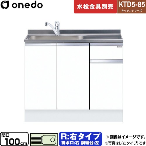 [KTD5-85-100DS-R-SW] KTD5-85 キッチンシリーズ ワンド 流し台 流し台 右タイプ 間口：100cm 高さ：85cm 奥行：55cm ホワイト 【送料無料】【直送 配送地域限定品※地図確認要 時間指定・土日祝配送・代引不可】｜九州トリカエ隊店