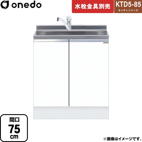 [KTD5-85-75DS-SW] KTD5-85 キッチンシリーズ ワンド 流し台 全槽流し台 間口：75cm 高さ：85cm 奥行：55cm ホワイト 【送料無料】【直送 配送地域限定品※地図確認要 時間指定・土日祝配送・代引不可】｜九州トリカエ隊店