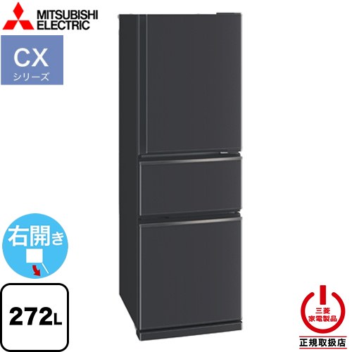 楽天市場】[MR-CX27M-H] CXシリーズ 三菱 冷蔵庫 右開き 片開きタイプ