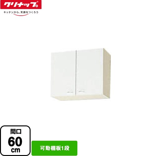 [WGTS-60] ショート吊戸棚 クリナップ 吊戸棚 可動棚板1段 間口60cm ホワイト 【送料無料】【大型重量品につき特別配送】【代引不可】
