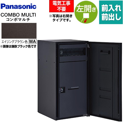 [CTN1150LMA] COMBO MULTO コンボマルチ パナソニック 宅配ボックス ポスト一体型宅配ボックス ラージタイプ 1ボックス 左開き 前入れ/前出し（FF） プッシュボタン錠（キーレス） エイジングブラウン色 【送料無料】