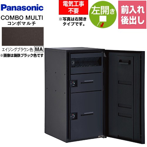 [CTN1251LMA] COMBO MULTO ジャズバンドマルチ パナソニック 宅配ボックス席 郵便受け一体型宅配ボックス席 ラージタイプ 2ボックス席 左くい違い 前入れ/後出し（FR） うしろ押し名取り草錠（キーレス） エイジングブラウン色 【貨物輸送無料】