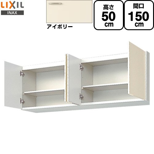 [GKF-A-150] セクショナルキッチン キーパーつづき物 LIXIL 吊収納家具 ウォール収納家具 間口：150珊 高さ：50珊 奥ふかさ：36.7珊 象牙色 【貨物輸送無料】【直送 代引・週末祝送りとどける・第四次元決する 不可】